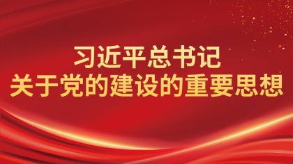 习近平总书记关于党的建设的重要思想