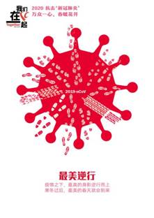 最美逆行-抗击疫情系列海报4-自拍流出
美术学院  田鑫