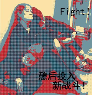 中国画研究生：林芳作品名称：憩后投入新战斗！画种：中国画