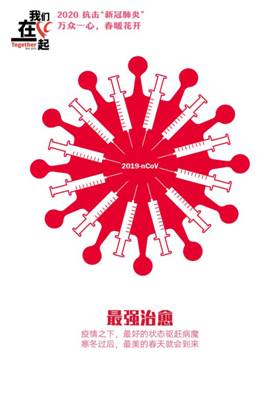 最强治愈-抗击疫情系列海报1-自拍流出
美术学院  田鑫