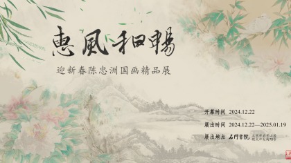 展讯 | “惠风和畅”迎新春陈忠洲国画精品展